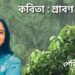 কবিতা : শ্রাবণ সন্ধ্যা