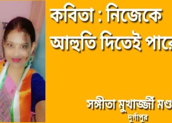 কবিতা : নিজেকে আহুতি দিতেই পারো