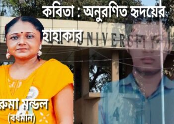 কবিতা : অনুরণিত হৃদয়ের হাহাকার