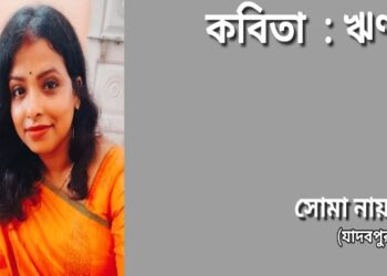 কবিতা : ঋণ