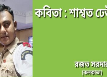 কবিতা : শাশ্বত ঢেউ