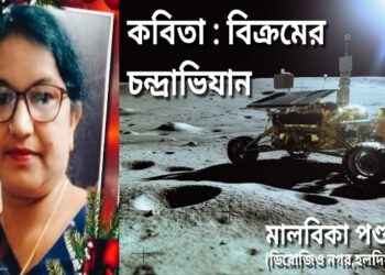 কবিতা : বিক্রমের চন্দ্রাভিযান