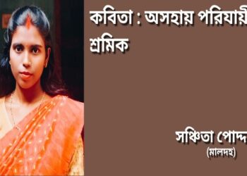 কবিতা : অসহায় পরিযায়ী শ্রমিক