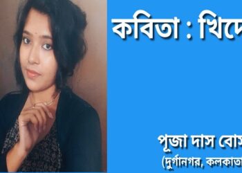 কবিতা : খিদে