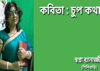 কবিতা : চুপ কথা