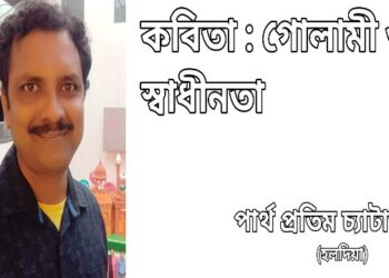 কবিতা : গোলামী ও স্বাধীনতা