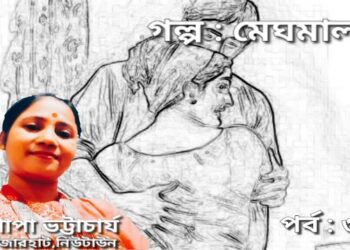 গল্প : মেঘমালা (পর্ব : ৩)