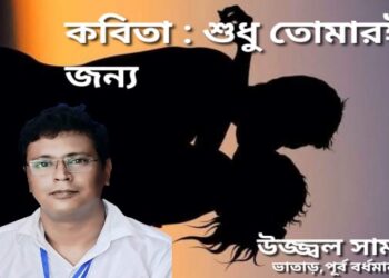 কবিতা : শুধু তোমারই জন্য