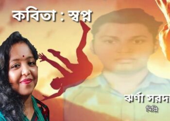 কবিতা : স্বপ্নদ্বীপের স্বপ্ন