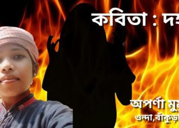 কবিতা : দহন