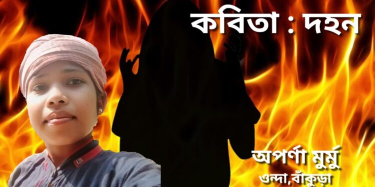 কবিতা : দহন