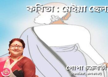 কবিতা : মেইয়া ছেল্যা