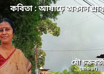 কবিতা : আষাঢ়ে অকাল শ্রাবণ