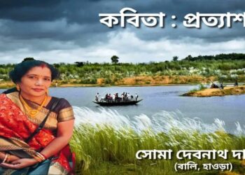 কবিতা : প্রত্যাশা