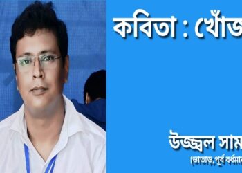 কবিতা : খোঁজ