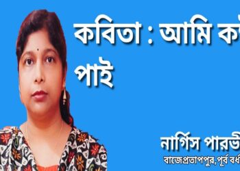 কবিতা : আমি কষ্ট পাই