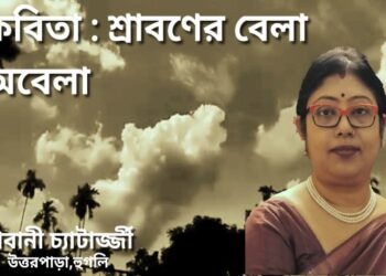 কবিতা : শ্রাবণের বেলা অবেলা