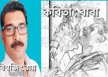 কবিতা : বাবা