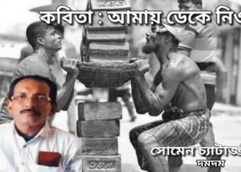 কবিতা : আমায় ডেকে নিও