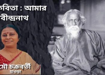 কবিতা : আমার রবীন্দ্রনাথ