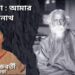 কবিতা : আমার রবীন্দ্রনাথ