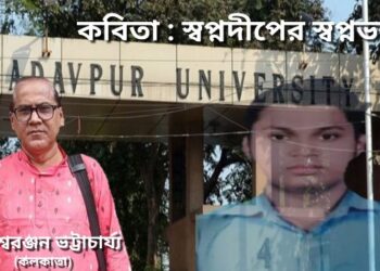 কবিতা : স্বপ্নদীপের স্বপ্নভঙ্গ