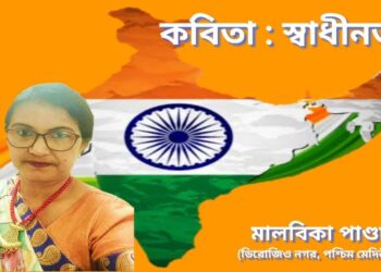কবিতা : স্বাধীনতা
