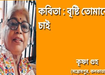 কবিতা : বৃষ্টি তোমাকে চাই