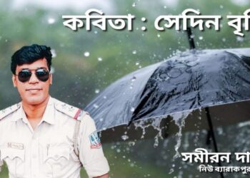 কবিতা : সেদিন বৃষ্টি