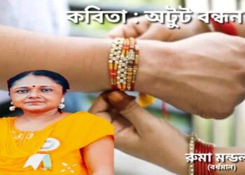 কবিতা : অটুট বন্ধন