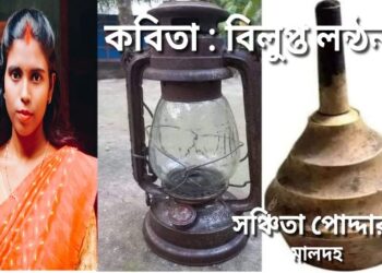 কবিতা : বিলুপ্ত লন্ঠন