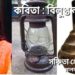কবিতা : বিলুপ্ত লন্ঠন