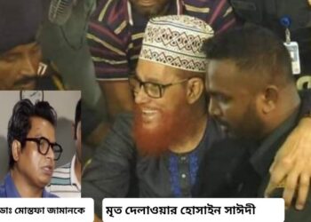 যুদ্ধাপরাধী দেলাওয়ার হোসাইন সাঈদীর চিকিৎসককে হত্যার হুমকি, গ্রেফতার কট্টরপন্থী মহিলা