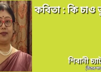 কবিতা : কি চাও তুমি ?