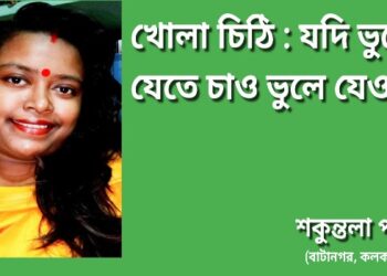 খোলা চিঠি : যদি ভুলে যেতে চাও ভুলে যেও