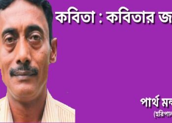 কবিতা : কবিতার জন্য