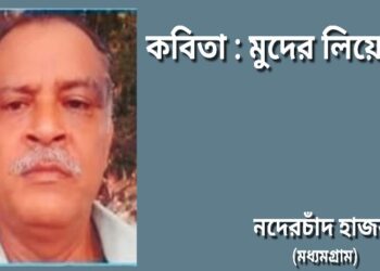 কবিতা : মুদের লিয়্যে