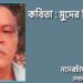 কবিতা : মুদের লিয়্যে
