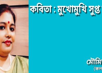 কবিতা : মুখোমুখি সুপ্ত সত্ত্বার