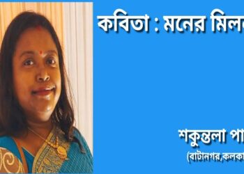 কবিতা : মনের মিলন