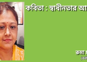 কবিতা : স্বাধীনতার আঘ্রাণ