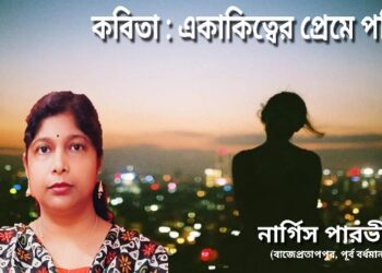 কবিতা : একাকিত্বের প্রেমে পড়ি