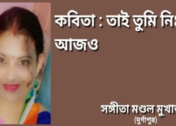 কবিতা : তাই তুমি নিঃস্ব আজও