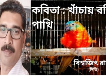 কবিতা : খাঁচায় বন্দি পাখি