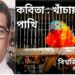 কবিতা : খাঁচায় বন্দি পাখি