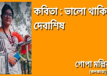 কবিতা : ভালো থাকিস দেবাশিষ