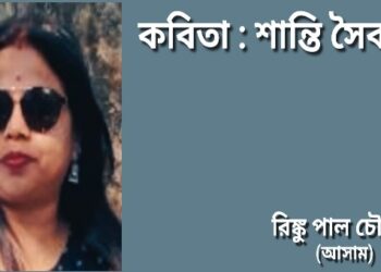 কবিতা : শান্তি সৈকত