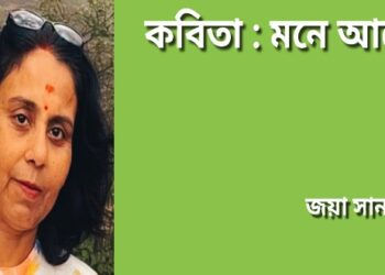 কবিতা : মনে আছে