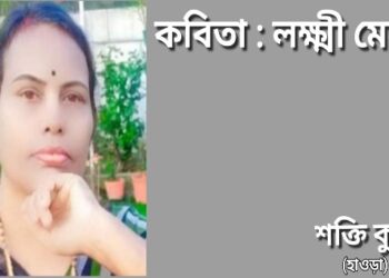 কবিতা : লক্ষ্মী মেয়ে