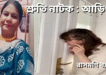 শ্রুতি নাটক : আড়িপাতা